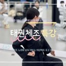 무진 태권도장 | 강남 성인태권도 품태권도 : K POP으로, 즐겁게 배우는 성인 취미태권도 특강 / 도곡동 성인태권도...