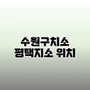 수원구치소 평택지소 | 수원구치소 평택지소 주소 | 위치 | 연락처