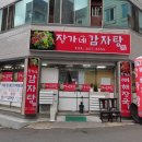 장가네감자탕 - 이천시 억만리로 19 | 장가네감자탕