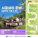 시골에서 찾아보는 나의 일과 삶, 2025 시골언니 프로젝트 새일센터와 손잡다.
