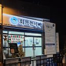 엔파트헤어 | 운정 회뜨는아빠 숙성회 포장&배달 전문 여기가 최고!!