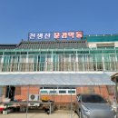 천생산문경약돌