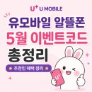 GS알뜰마트 대전도마점 | 유모바일 알뜰폰 5월 이벤트코드 총정리｜추천인 입력 혜택까지