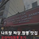 나트랑 짜장.짬뽕 맛집 | 코리아킹짬뽕 솔직후기