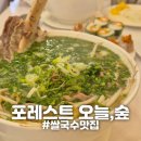 원투모바일 - 구로구 새말로 97 | [충북/청주] "포레스트 오늘, 숲" 청주여행 쌀국수 맛집 내돈내산 메뉴추천