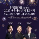 제46회 정기연주회 세계음악시리즈4-팝콘서트 | 2025 예술의전당 제야음악회 20251231 예술의전당 콘서트홀