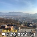 초리체험목장 | 경기도 파주캠핑장 양주캠핑장 추천하는 3곳 후기!