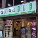 미진축산영등포역점 | [영등포역 맛집] 미진축산 영등포역점 방문 후기 영등포 고기집 추천
