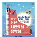 2024 논산 시민의 날 음악회 이미지