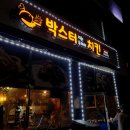 박스터지는두마리치킨 로고