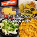 신영초교 | 신도림 신규 오픈한 즉석떡볶이, 복이네즉석떡볶이 방문기