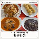 각산반점 | 대구 각산역 맛집 황궁반점 짜장면 짬뽕 맛있는 안심역중국집 추천