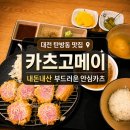문정로48번길 | 대전 탄방동 맛집 카츠고메이, 내돈내산 부드러운 안심카츠