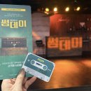 청주 연극 예매 뮤지컬 <썸데이> 소극장쇠내골에서 만나고 온 후기 (주차,할인)