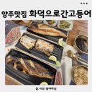 양주맛집 양주생선구이맛집 화덕으로간고등어 양주고읍점 화간고 솔직후기