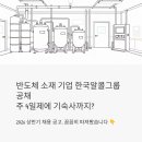 반도체 소재 기업 한국알콜그룹 공채, 주 4일제에 기숙사까지? 꼼꼼히 따져봤습니다