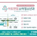 아토앤맘소아청소년과의원 이미지