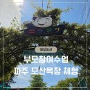 자연아트어린이집 | [매일일상]어린이집 부모참여수업 후기｜파주 모산목장 체험 다녀왔어요 🤍