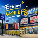 당진자동차정비 | 아직도 타이어 제값 다 주고 바꾸세요? 당진타이어 성지에서 할인 받고 싸게 정비받으세요