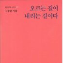 김주완 시집 - 오르는 길이 내리는 길이다 이미지