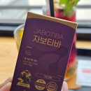열대자보건진료소 | 랩틴 다이어트 건강하게 슬림하고 싶은 이너뷰티를 위한 자보티바 후기