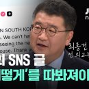 [매우중요뉴스]&#34;트럼프의 SNS 글 &#39;숙청,혁명&#39; &#39;누가, 어떻게&#39; 전파했는지를 따져봐야&#34;(최종건 연세대 정치외교학과 교수) 이미지