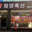 팔팔축산 이미지