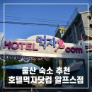 알프스 | 울산 숙소 추천 - 간월재, 자수정동굴 인근 올인원 호텔먹자닷컴 알프스점 후기