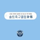 솔트축구클럽