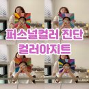 헤어 랩 아지트 | 청주 퍼스널컬러 진단 컬러아지트 여름쿨톤 화장품 추천까지