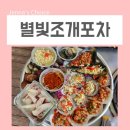 영종도 을왕리 조개구이 별빛조개포차 재방문해서 삼겹살세트 먹고왔어요