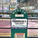 국가대표 새날 태권도장 이미지