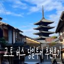 교토 일일 버스투어 여행한그룻 당일치기 여행코스 점심 추천