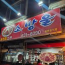 소방울 | 속초 홍게찜, 도루묵구이 숨은 현지인맛집 '소방울' 두번째 방문후기