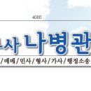 법무사나병관사무소