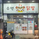 수연닭발 - 서구 평리로50길 9 | 수연닭발