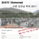 2011.03.12.(토요일) 2011년 BMW 시즌 오프닝투어. 이미지