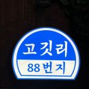 88 | 부산 온천동 맛집 고깃리 88번지 후기
