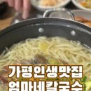 엄마네칼국수 - 안산시 단원구 화정천서로2길 18 | 엄마네칼국수