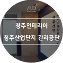 [청주인테리어] 송정동 청주산업단지 관리공단 이미지