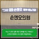 손앤오 의원 이미지