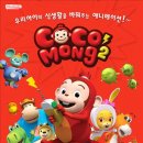 냉장고나라 코코몽 이미지