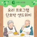 안산 상록구 요양원 세심한 맞춤 돌봄이 있는 곳. 상록수요양원 요리수업 후기