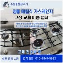 대신종합가스 | 영통 매립식 가스레인지 고장 교체 비용 업체