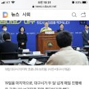 대구시 코로나 브리핑 잠정중단.."거리두기 운동 계획" 이미지