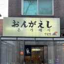 관자경로당 | [ 온가에시 ]정자 가성비 오마카세 분당 정자동 데이트하기 좋은 맛집 온가에시