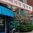황도바지락칼국수 이미지