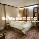 브라운도트호텔청주점 이미지