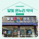 달빛온누리약국 이미지