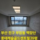 백양산롯데캐슬골드센트럴 | 부산신축입주청소 부산진구부암동 백양산롯데캐슬골드센트럴 친환경청소 깨끗하게 향기롭게 올바르게